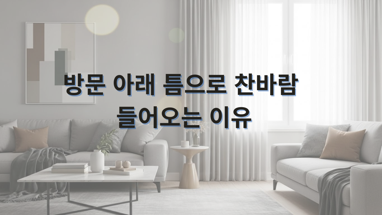 방문 아래 틈으로 찬바람 들어오는 이유