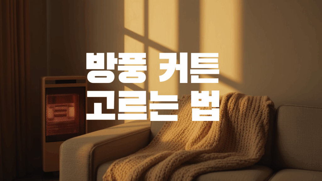 방풍-커튼-고르는-법과 난방비절약