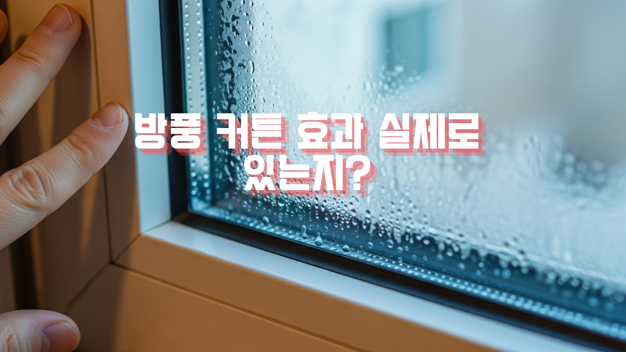 방풍 커튼 효과 정말 있을까