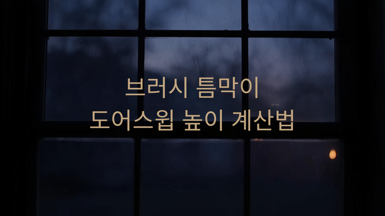 브러시 틈막이·도어스윕 높이 계산법