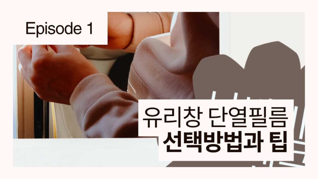 유리창-단열필름-선택-방법