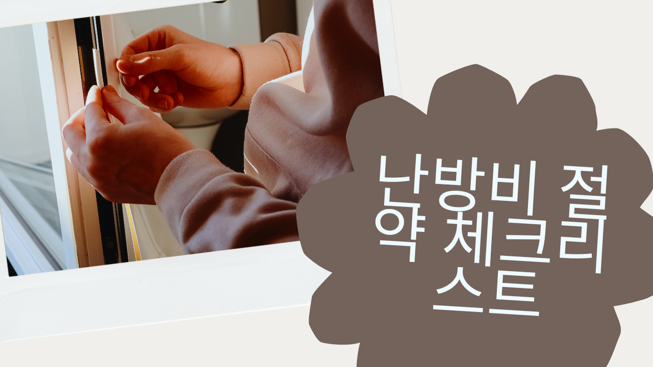 난방비 절약: 문틈·창호 틈막이 체크리스트 10가지