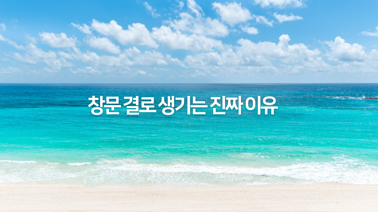 창문 결로 생기는 진짜 이유와 놓치기 쉬운 습도·표면온도 기준