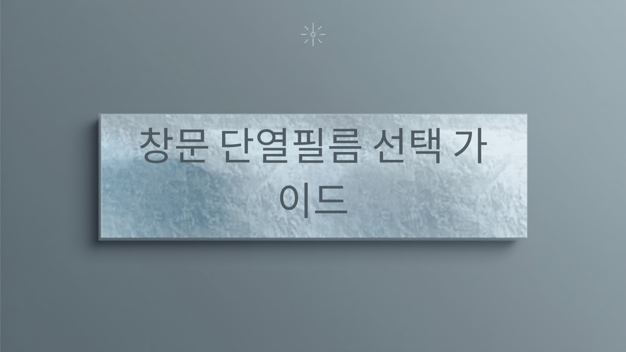 창문 단열필름 선택 가이드 타입·두께·시공 순서(초보용)