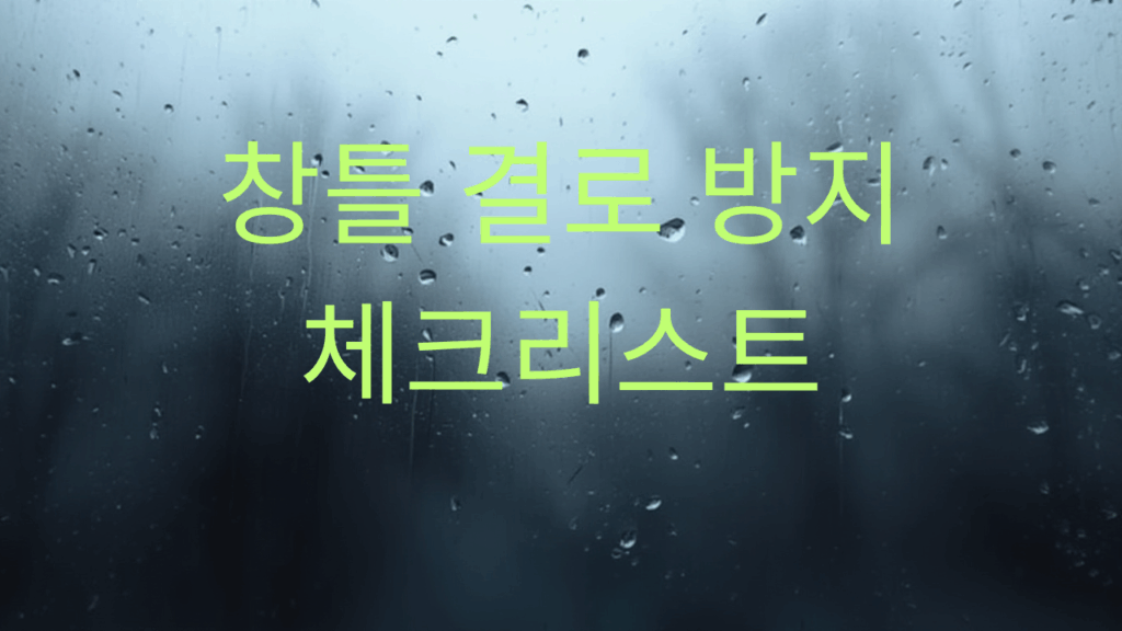 창문 창틀 결로 현상 방지하는 내용 체크리스트 해결 방지