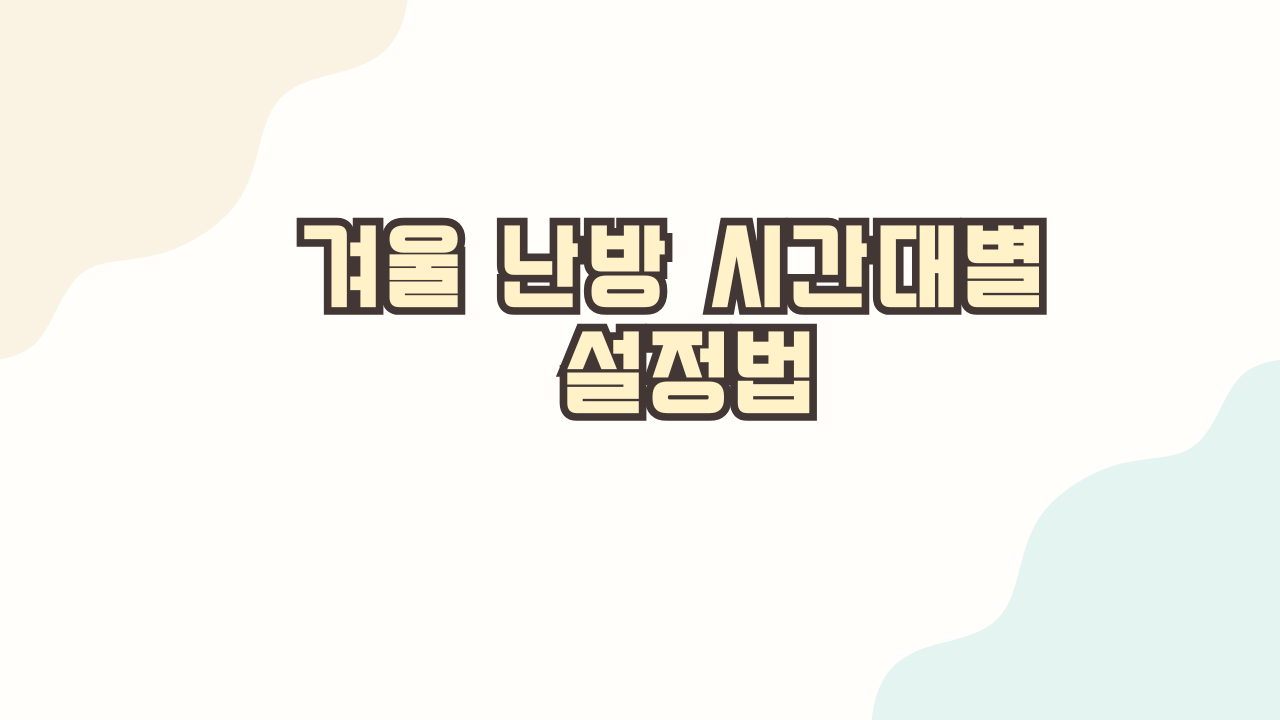 겨울 난방 시간대별 설정법