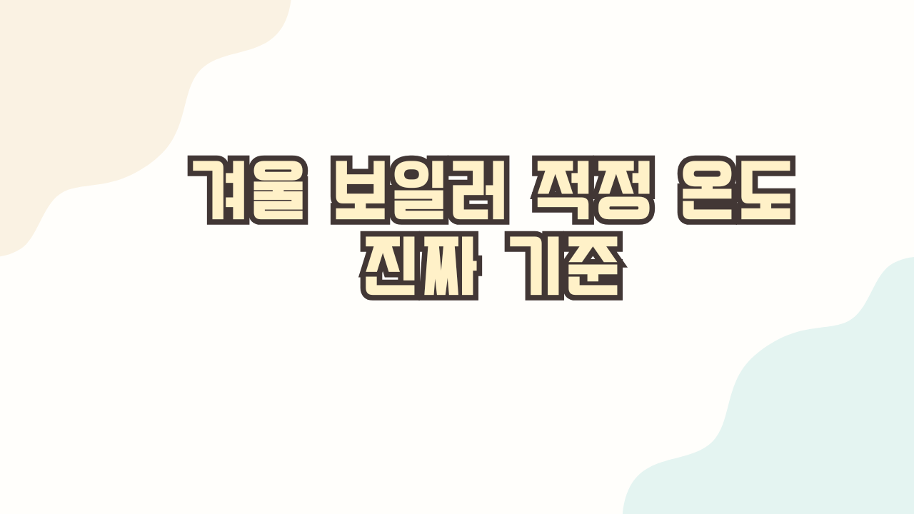 겨울 보일러 적정 온도 진짜 기준