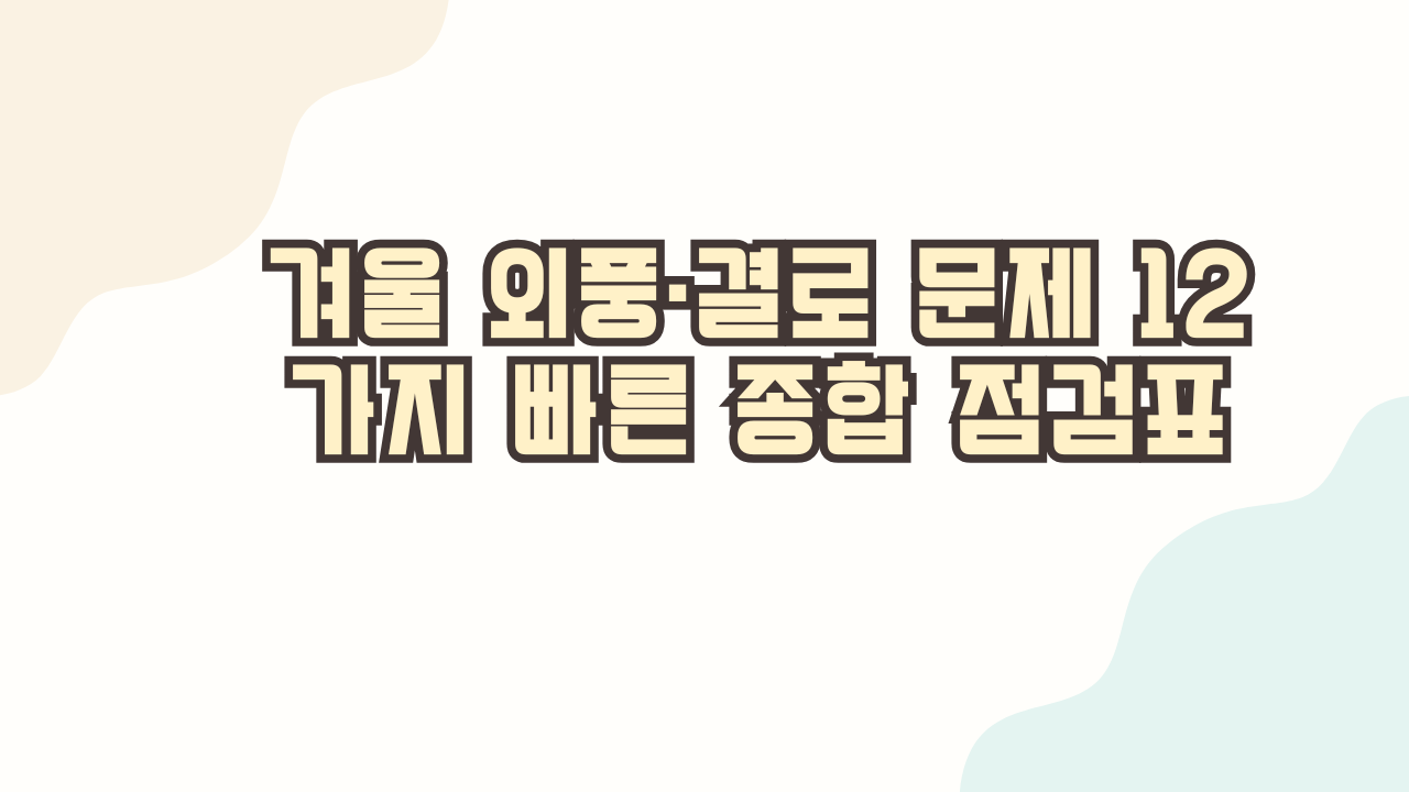 겨울 외풍·결로 문제 12가지 빠른 종합 점검표