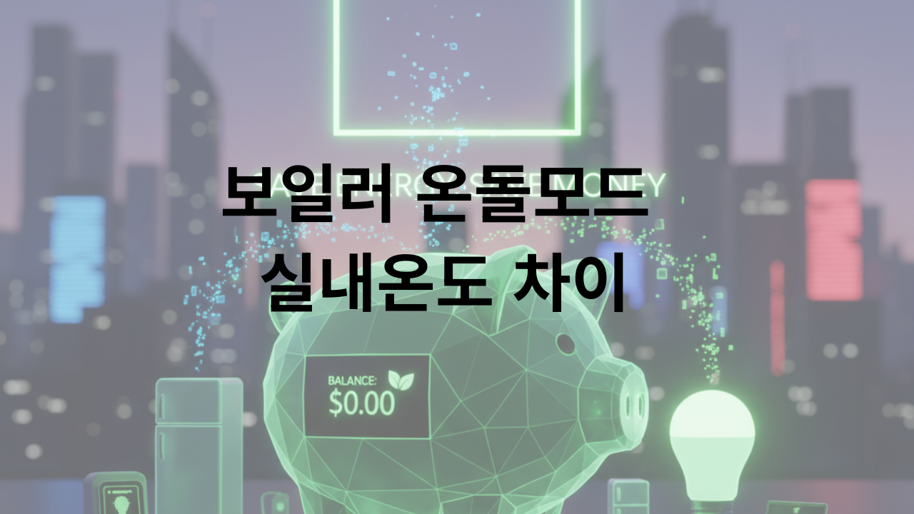 보일러 온돌모드 실내온도 차이