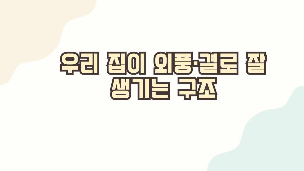 우리 집이 외풍·결로 잘 생기는 구조