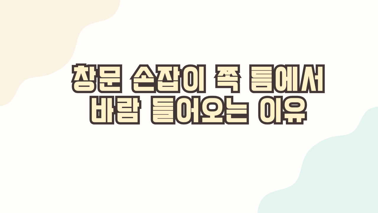 창문 손잡이 쪽 틈에서 바람 들어오는 이유