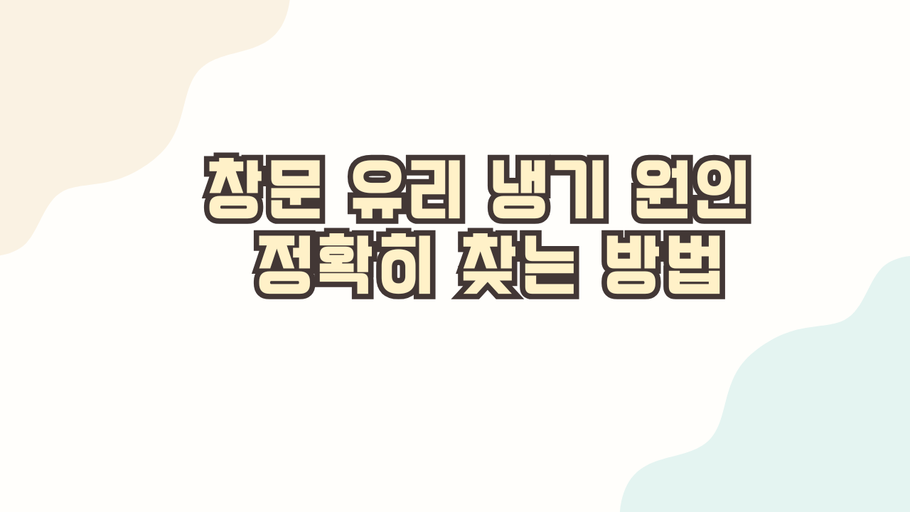 창문-유리-냉기-원인-정확히-찾는-방법