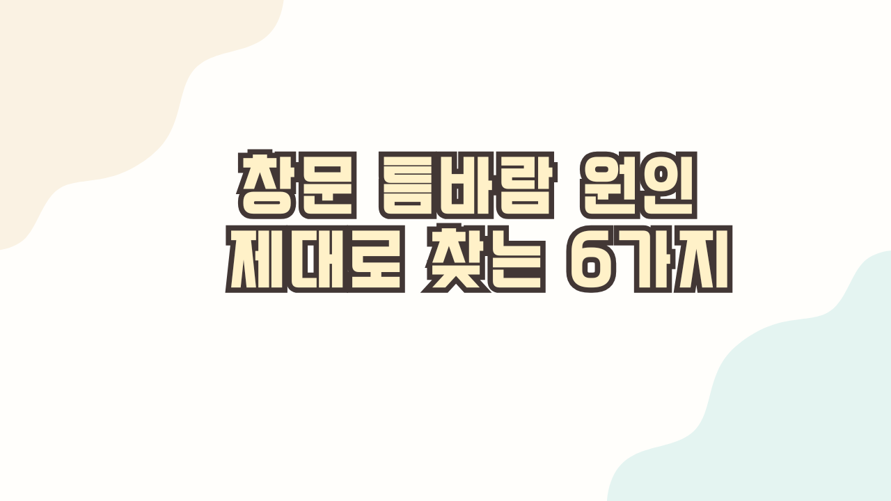 창문-틈바람-원인-제대로-찾는-6가지