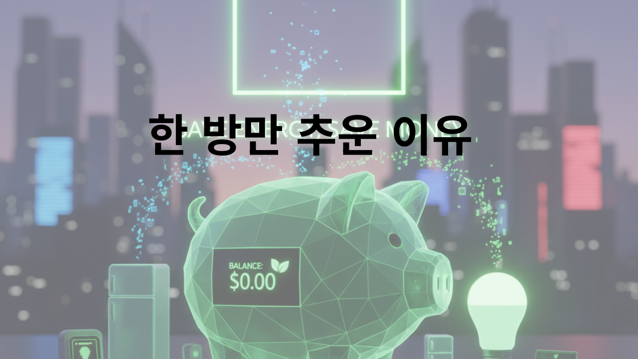 한 방만 추운 이유